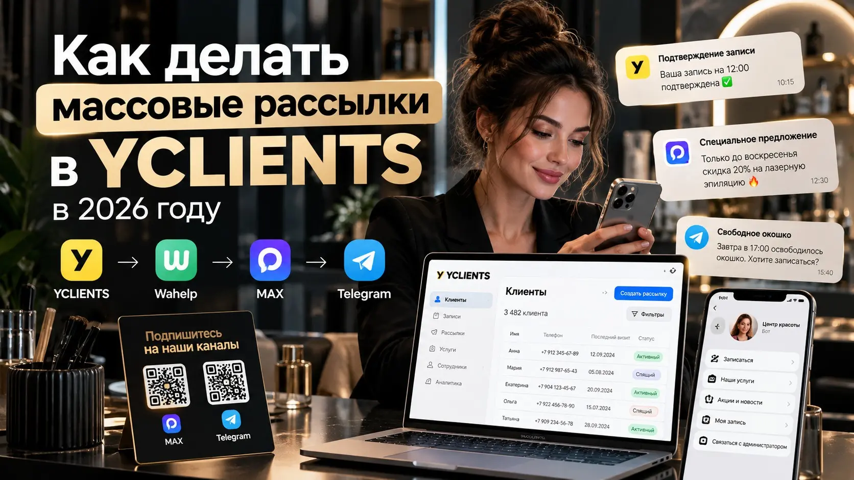 Как делать массовые рассылки в YCLIENTS в 2026 году | Сетка — социальная сеть от hh.ru