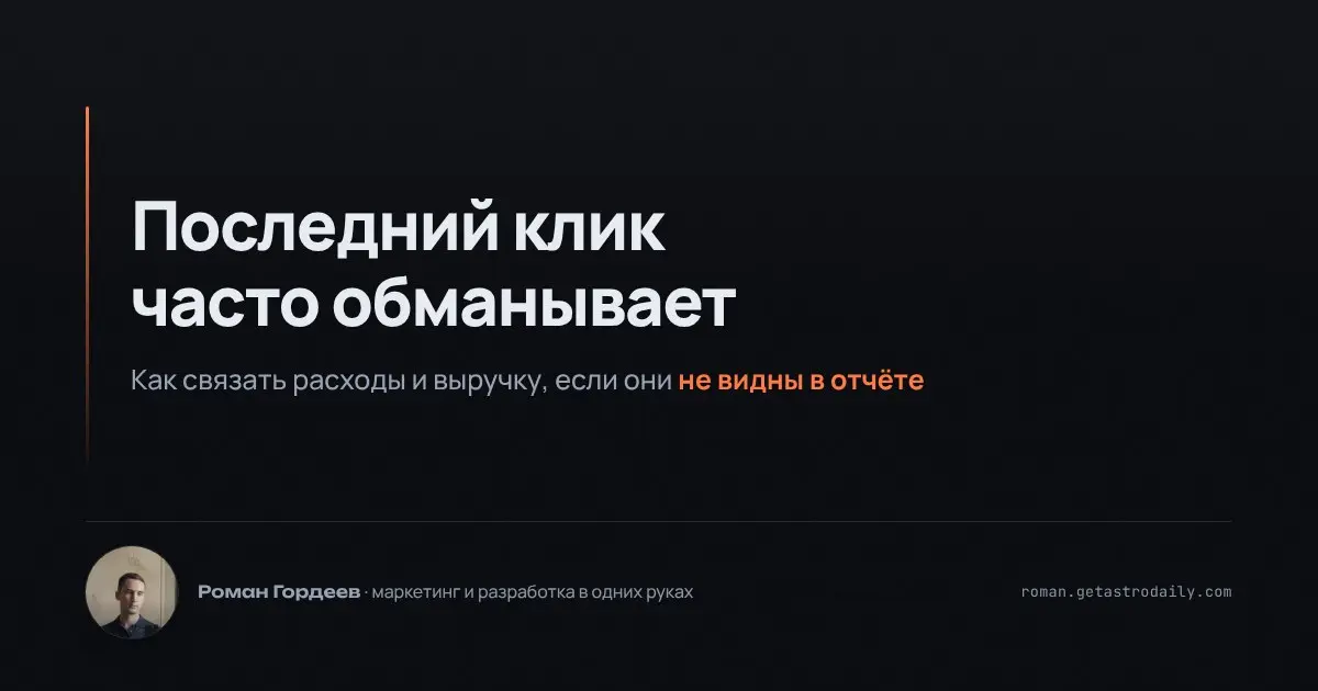 В практике я часто сталкиваюсь с тем, что рекламные каналы живут в разных системах, и это путает картину. Расходы по каналам оседают в рекламных кабинетах, а выручка — в учётной системе | Сетка — социальная сеть от hh.ru
