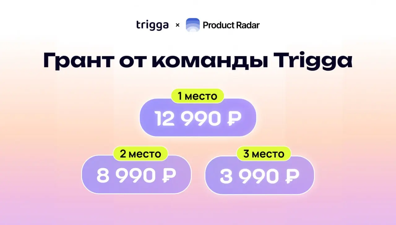 Trigga 💙 Product Radar
Новый грант на Радаре!
⚡️Trigga — сервис для поиска контактов ЛПР и холодных email-рассылок | Сетка — социальная сеть от hh.ru