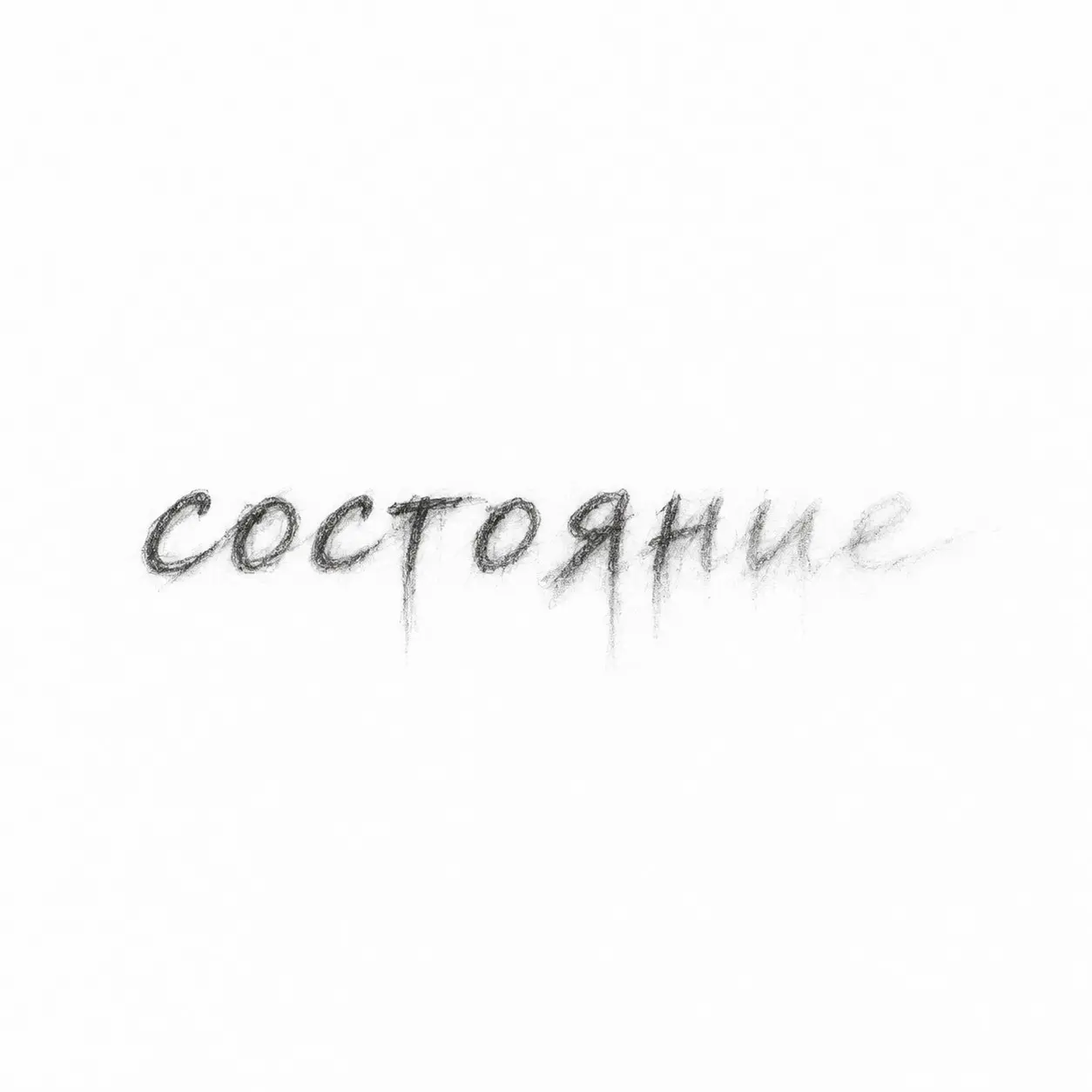 Ты добился своего. Почему внутри так тихо? | Сетка — социальная сеть от hh.ru