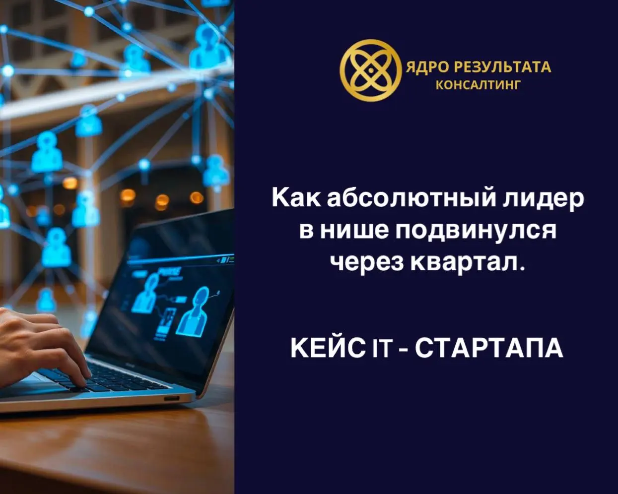 IT-стартап был успешным. Продукт сильный, команда собрана, клиенты есть. Но на 9 месяцев рост застыл | Сетка — социальная сеть от hh.ru