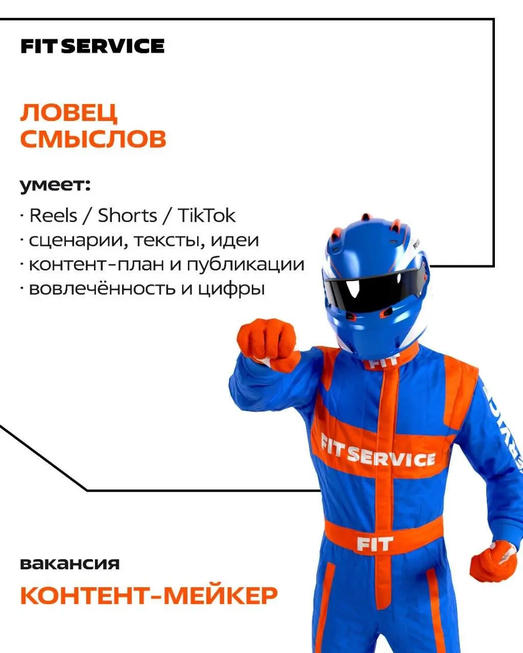 🔍 Разыгрываем 5 суперспособностей. Какая подойдёт вашему другу?
В FIT SERVICE открыта охота на таланты, и поучаствовать в ней может каждый, не только наши сотрудники | Сетка — социальная сеть от hh.ru