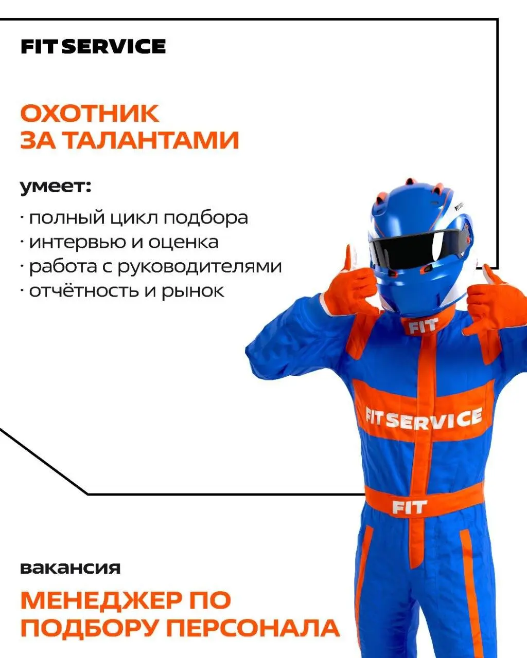 🔍 Разыгрываем 5 суперспособностей. Какая подойдёт вашему другу?
В FIT SERVICE открыта охота на таланты, и поучаствовать в ней может каждый, не только наши сотрудники | Сетка — социальная сеть от hh.ru