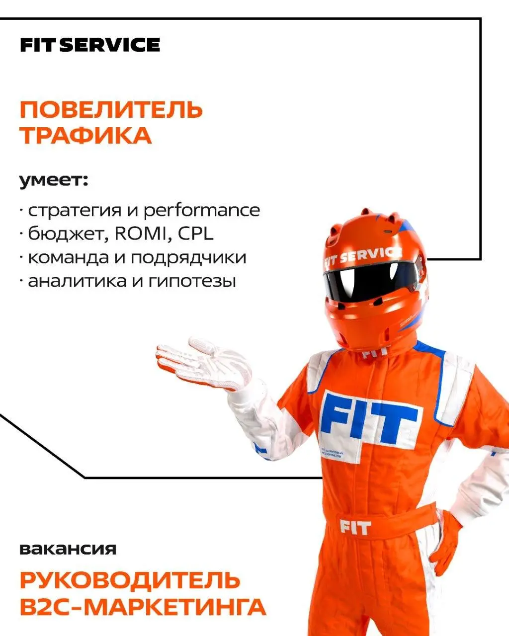 🔍 Разыгрываем 5 суперспособностей. Какая подойдёт вашему другу?
В FIT SERVICE открыта охота на таланты, и поучаствовать в ней может каждый, не только наши сотрудники | Сетка — социальная сеть от hh.ru