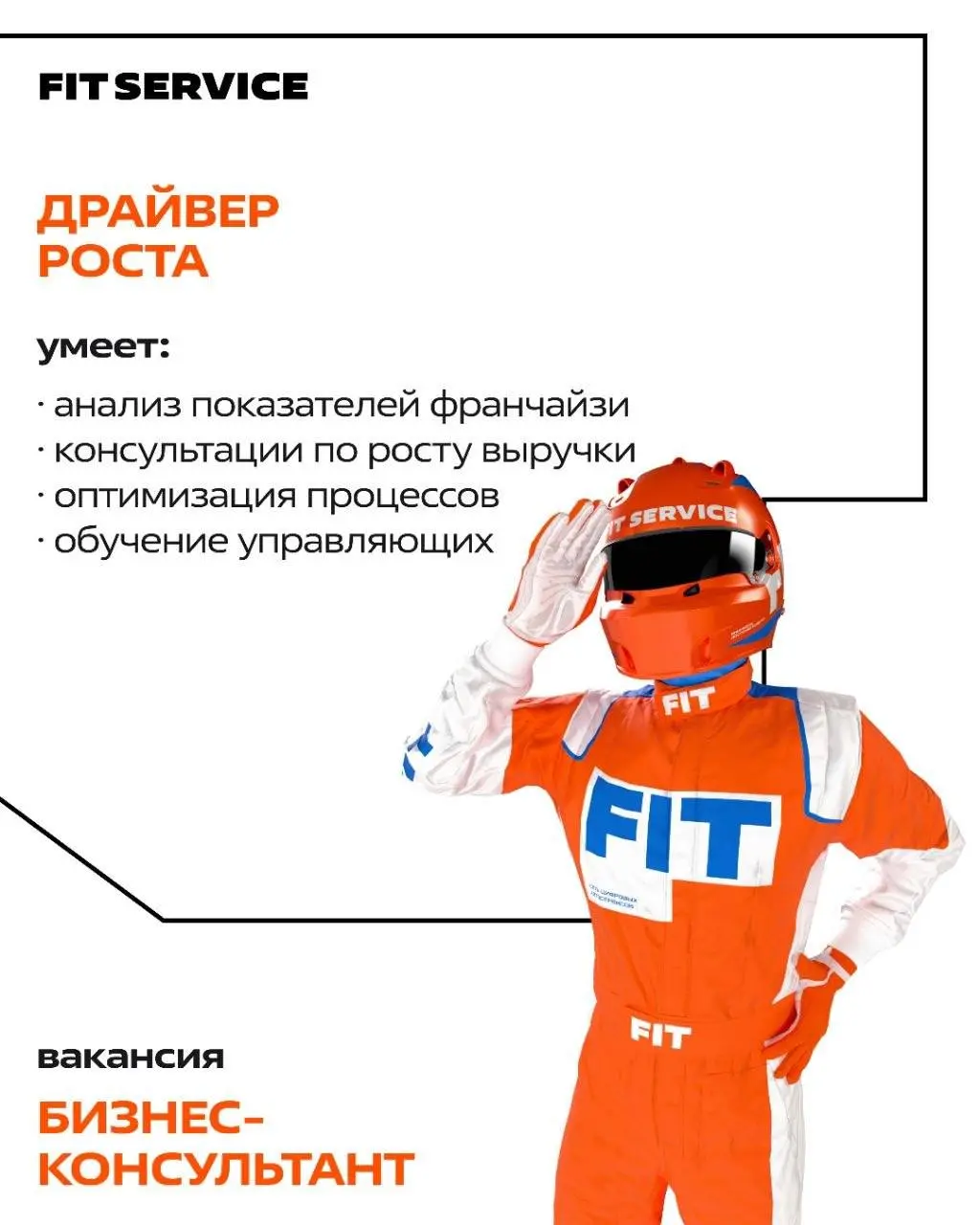 🔍 Разыгрываем 5 суперспособностей. Какая подойдёт вашему другу?
В FIT SERVICE открыта охота на таланты, и поучаствовать в ней может каждый, не только наши сотрудники | Сетка — социальная сеть от hh.ru