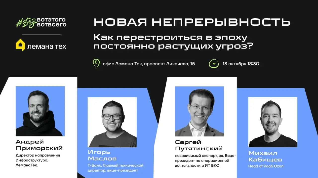 Дружочки! До нашей 31-й встречи осталось меньше двух недель! ❤️
13 октября встречаемся в офисе Лемана Тех, чтобы поговорить о том, как меняется подход к непрерывности бизнеса и как компаниям перестраи... | Сетка — социальная сеть от hh.ru