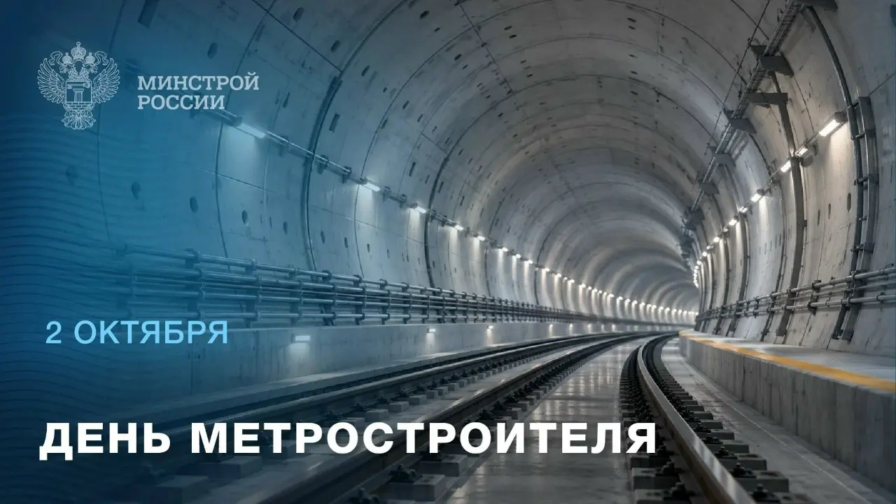 2 октября – День метростроителя
Строительство метро требует сложных инженерных решений и точной работы на каждом этапе | Сетка — социальная сеть от hh.ru