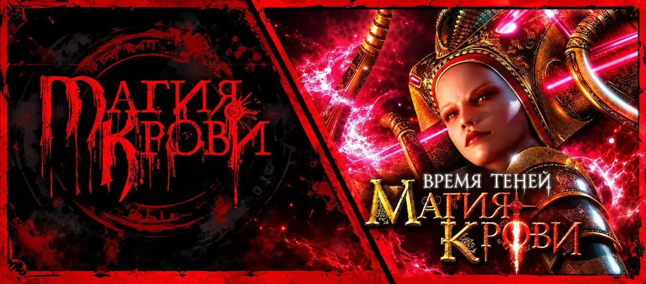 Игра в которую я не играл, но много читал и помню ее рекламу в Игромании
«Магия Крови» выпустили в Steam
Исторически серия страдала от странного издательского казуса: в магазине Valve была только «Маг... | Сетка — социальная сеть от hh.ru