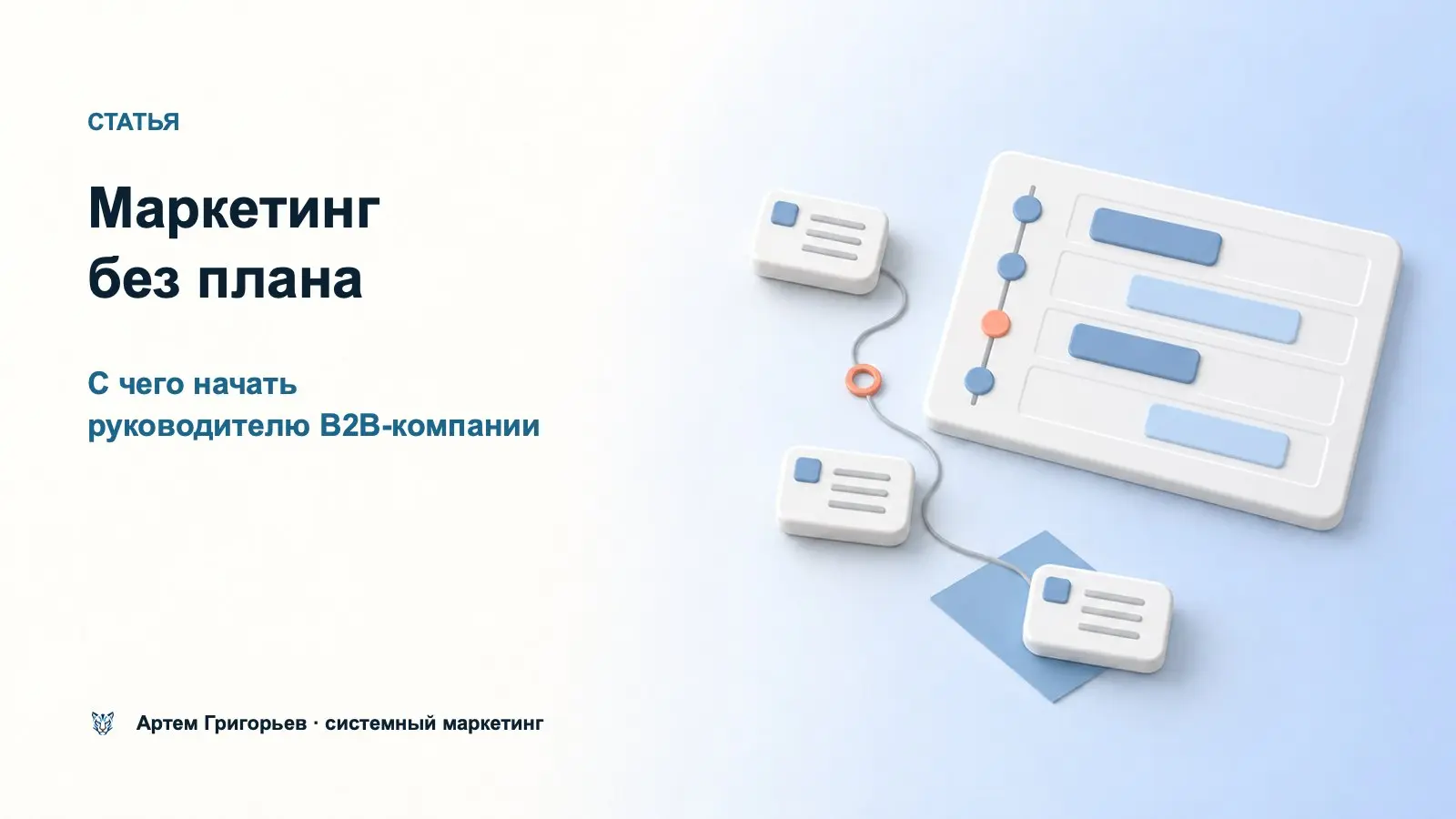 Маркетинг без понятного плана
Когда маркетинг состоит из отдельных задач — запустить рекламу, переделать сайт, написать пост — руководителю трудно понять, что приближает компанию к результату | Сетка — социальная сеть от hh.ru