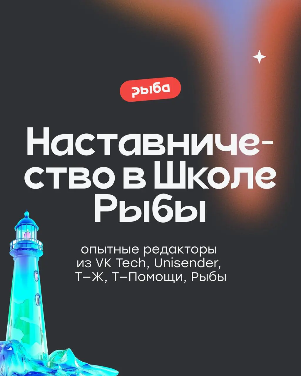 В Школе Рыбы наставничают опытные редакторы и главреды из VK Tech, Т—Ж, Рыбы. Многие обучают с самых первых потоков и уже профи в этом деле | Сетка — социальная сеть от hh.ru