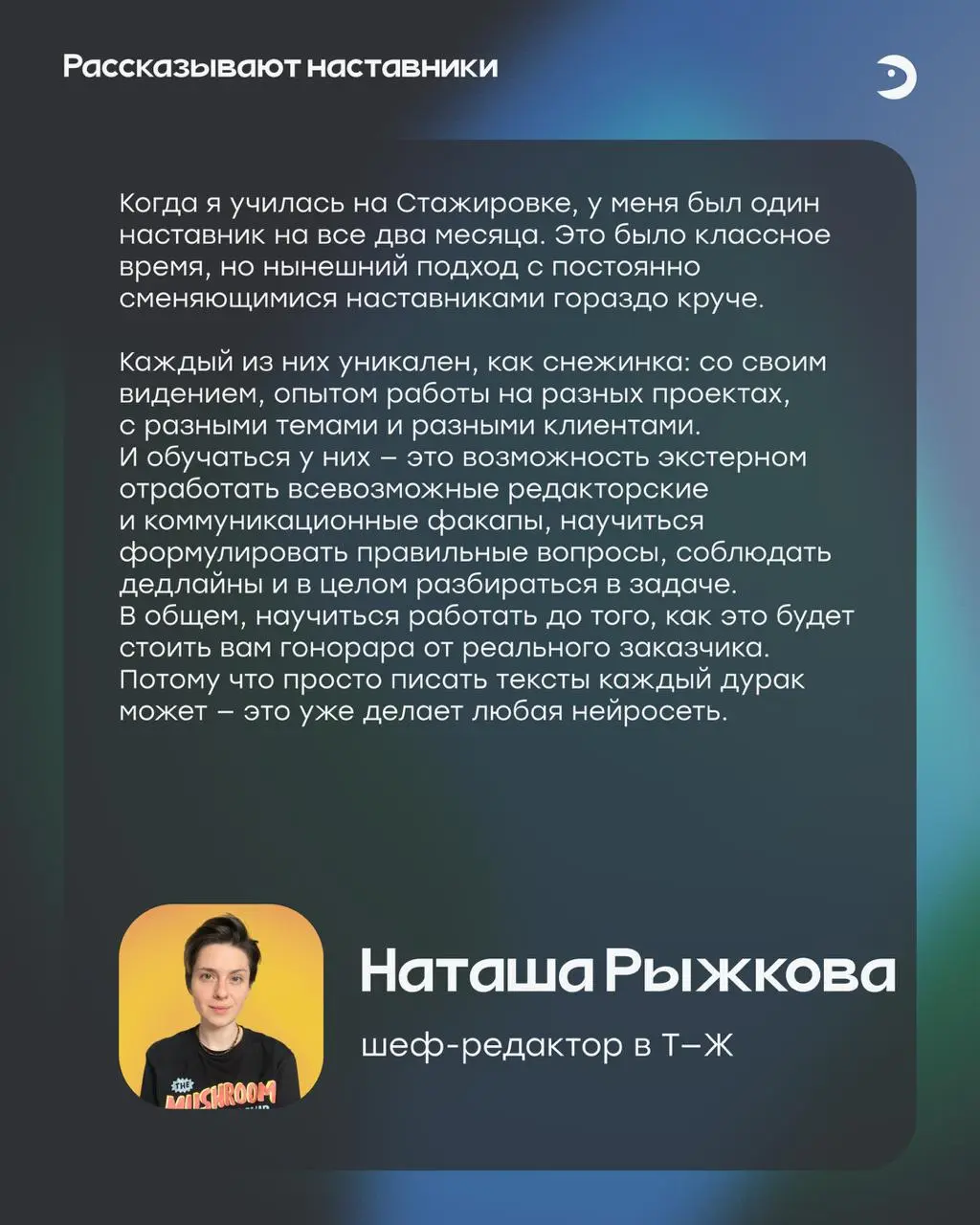 В Школе Рыбы наставничают опытные редакторы и главреды из VK Tech, Т—Ж, Рыбы. Многие обучают с самых первых потоков и уже профи в этом деле | Сетка — социальная сеть от hh.ru
