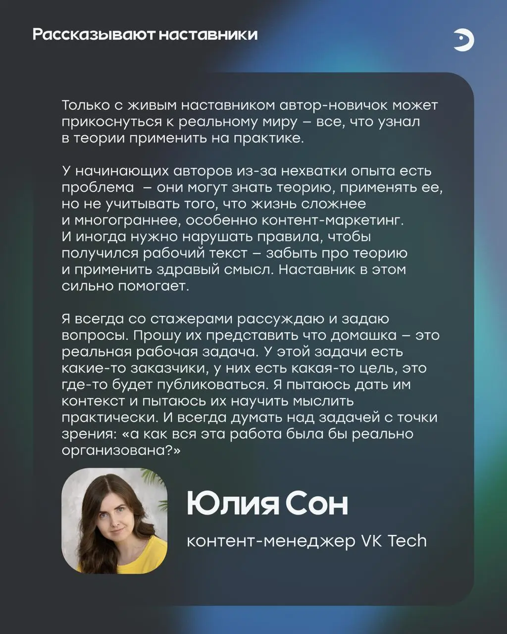 В Школе Рыбы наставничают опытные редакторы и главреды из VK Tech, Т—Ж, Рыбы. Многие обучают с самых первых потоков и уже профи в этом деле | Сетка — социальная сеть от hh.ru
