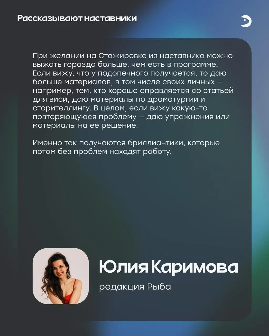 В Школе Рыбы наставничают опытные редакторы и главреды из VK Tech, Т—Ж, Рыбы. Многие обучают с самых первых потоков и уже профи в этом деле | Сетка — социальная сеть от hh.ru