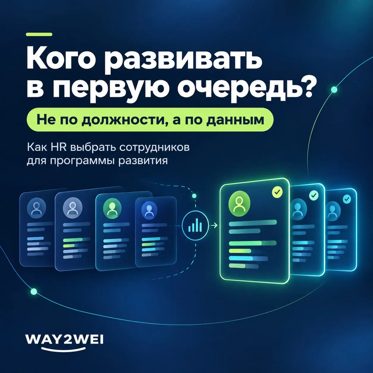 Как HR определить, кого развивать в первую очередь | Сетка — социальная сеть от hh.ru