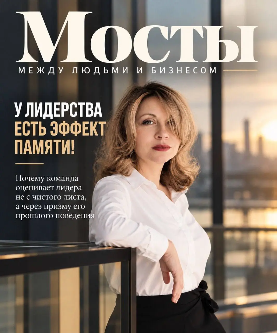 У лидерства есть эффект памяти!
Можно освоить все «правильные» модели лидерского поведения и все равно получить от команды низкую оценку качества своего лидерства | Сетка — социальная сеть от hh.ru