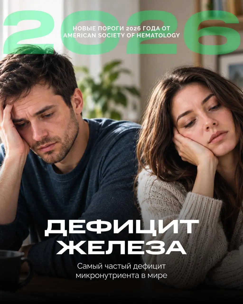 Дефицит железа - самый частый дефицит микронутриента в мире, но диагностируют его с опозданием | Сетка — социальная сеть от hh.ru