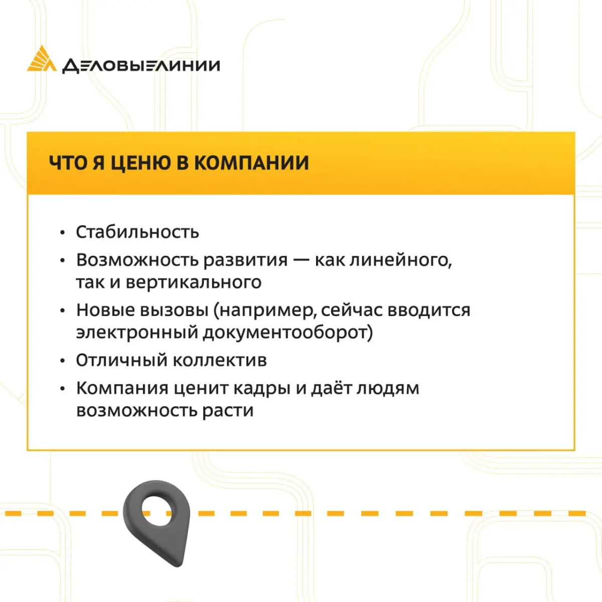 В «Деловых Линиях» можно начать с самой первой ступени и дорасти до директора службы | Сетка — социальная сеть от hh.ru