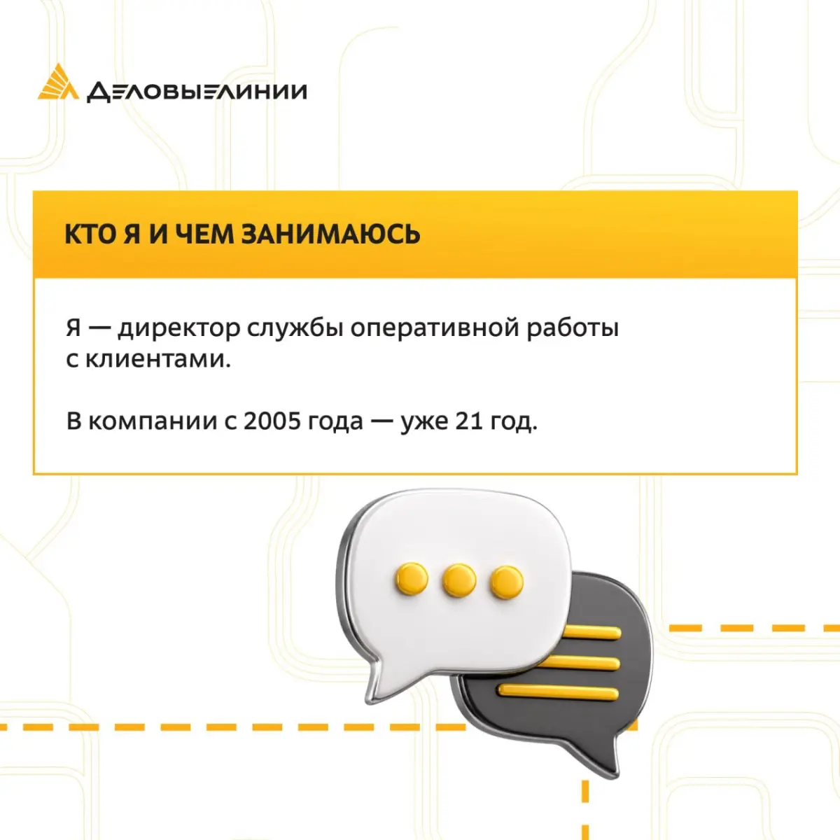 В «Деловых Линиях» можно начать с самой первой ступени и дорасти до директора службы | Сетка — социальная сеть от hh.ru