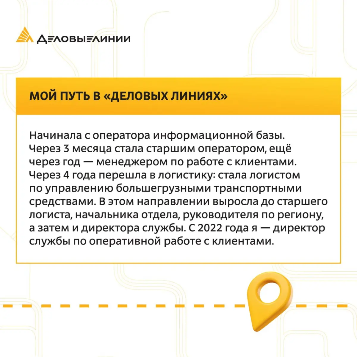 В «Деловых Линиях» можно начать с самой первой ступени и дорасти до директора службы | Сетка — социальная сеть от hh.ru