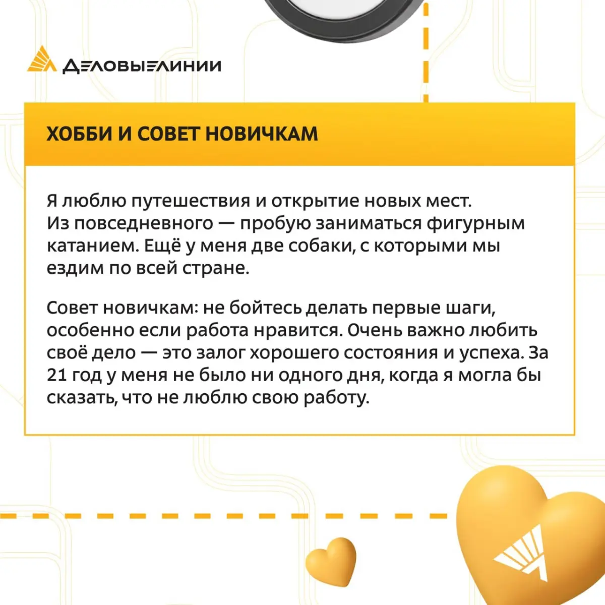 В «Деловых Линиях» можно начать с самой первой ступени и дорасти до директора службы | Сетка — социальная сеть от hh.ru
