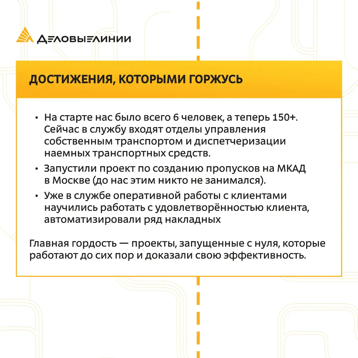 В «Деловых Линиях» можно начать с самой первой ступени и дорасти до директора службы | Сетка — социальная сеть от hh.ru