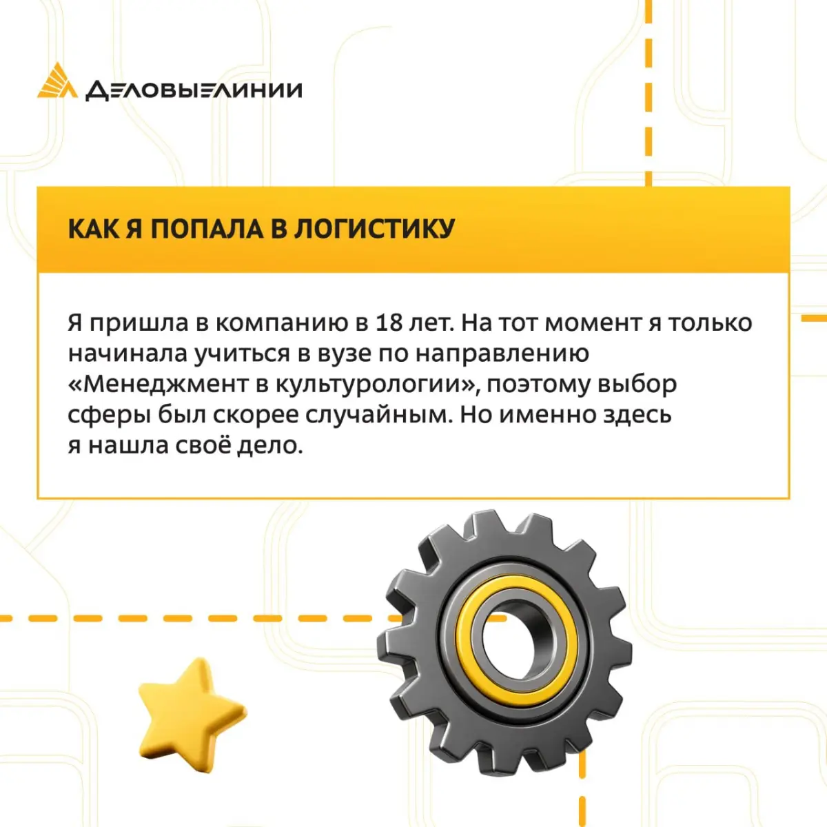 В «Деловых Линиях» можно начать с самой первой ступени и дорасти до директора службы | Сетка — социальная сеть от hh.ru
