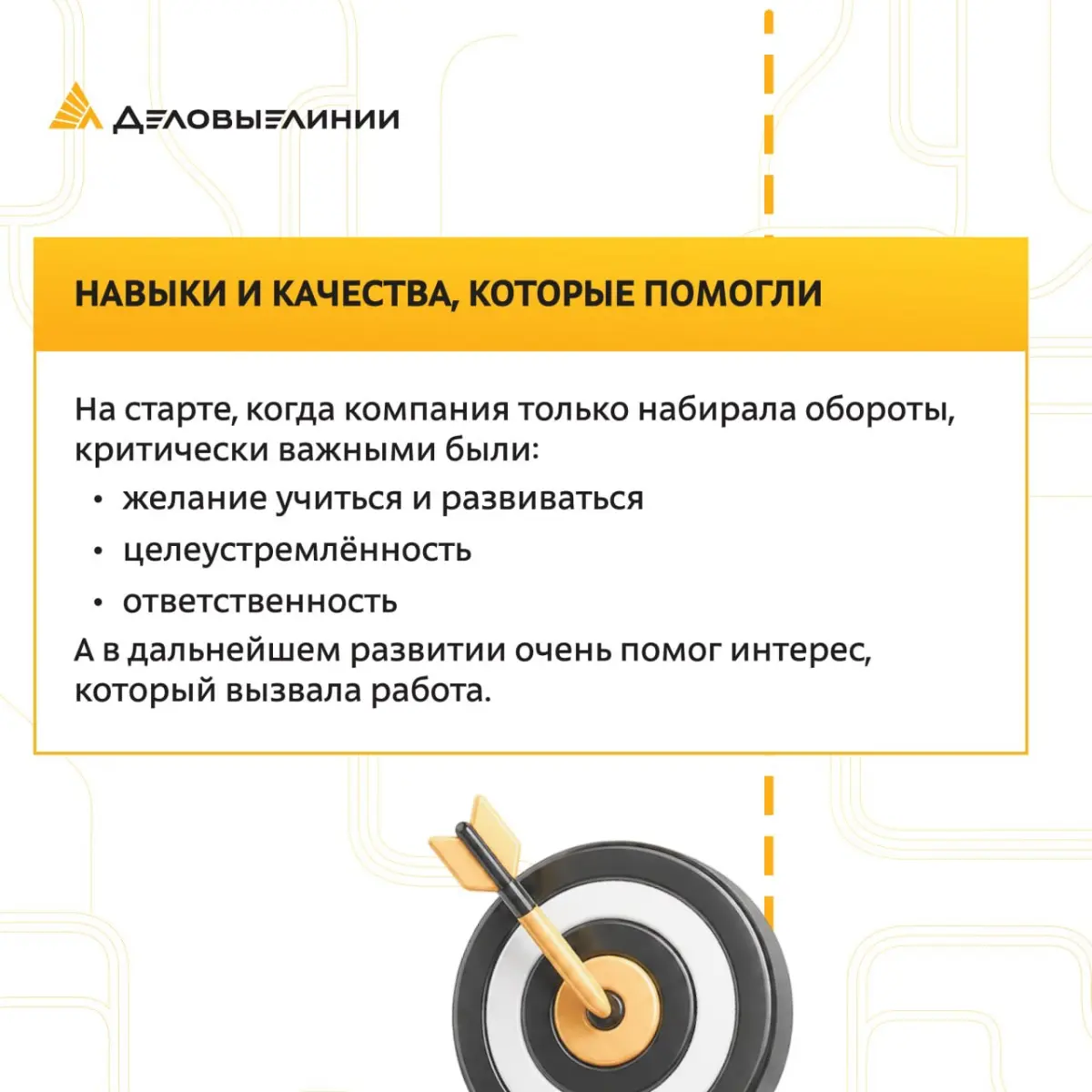 В «Деловых Линиях» можно начать с самой первой ступени и дорасти до директора службы | Сетка — социальная сеть от hh.ru