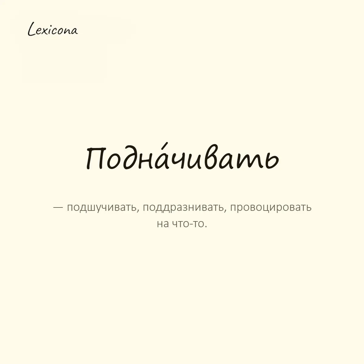 Подначивать — подшучивать, поддразнивать, провоцировать на что-то.
Пример употребления:
Друзья подначивали его прыгнуть с вышки, и он прыгнул. | Сетка — социальная сеть от hh.ru