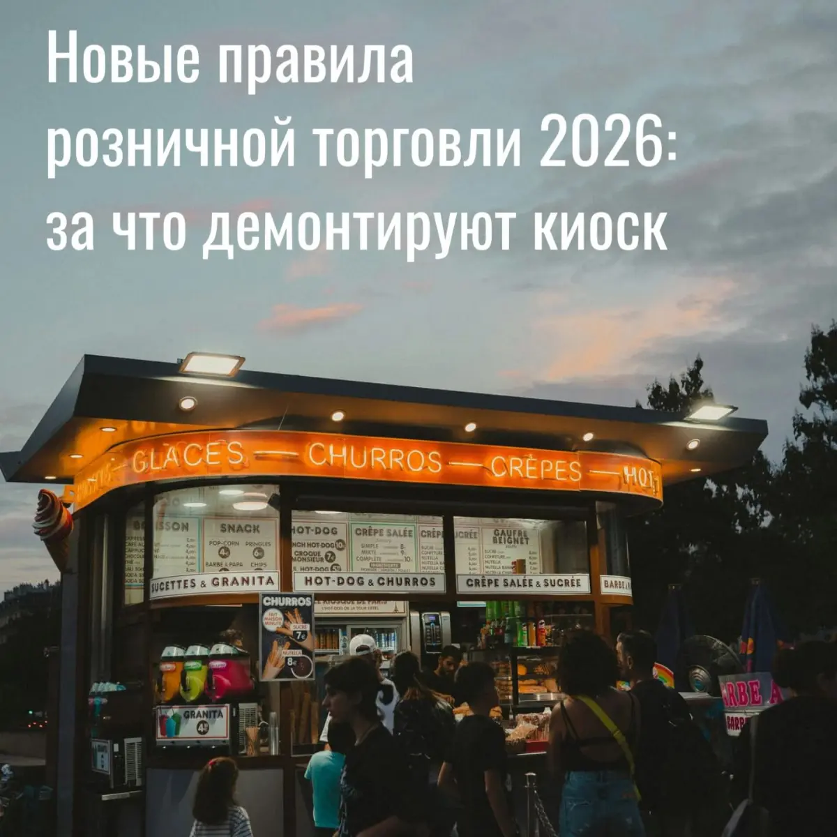 Новые правила розничной торговли с 1 сентября | Сетка — социальная сеть от hh.ru