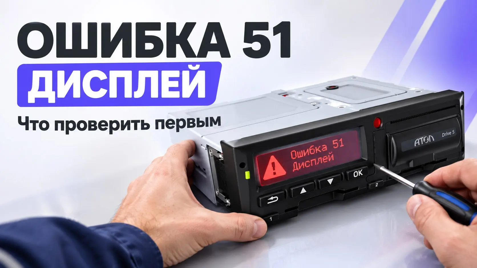 Ошибка «Нет бумаги» на тахографе Штрих-М SM100 — частая проблема, которую обычно можно решить самостоятельно за пару минут.
Что проверить в первую очередь:
1. Направление ленты | Сетка — социальная сеть от hh.ru