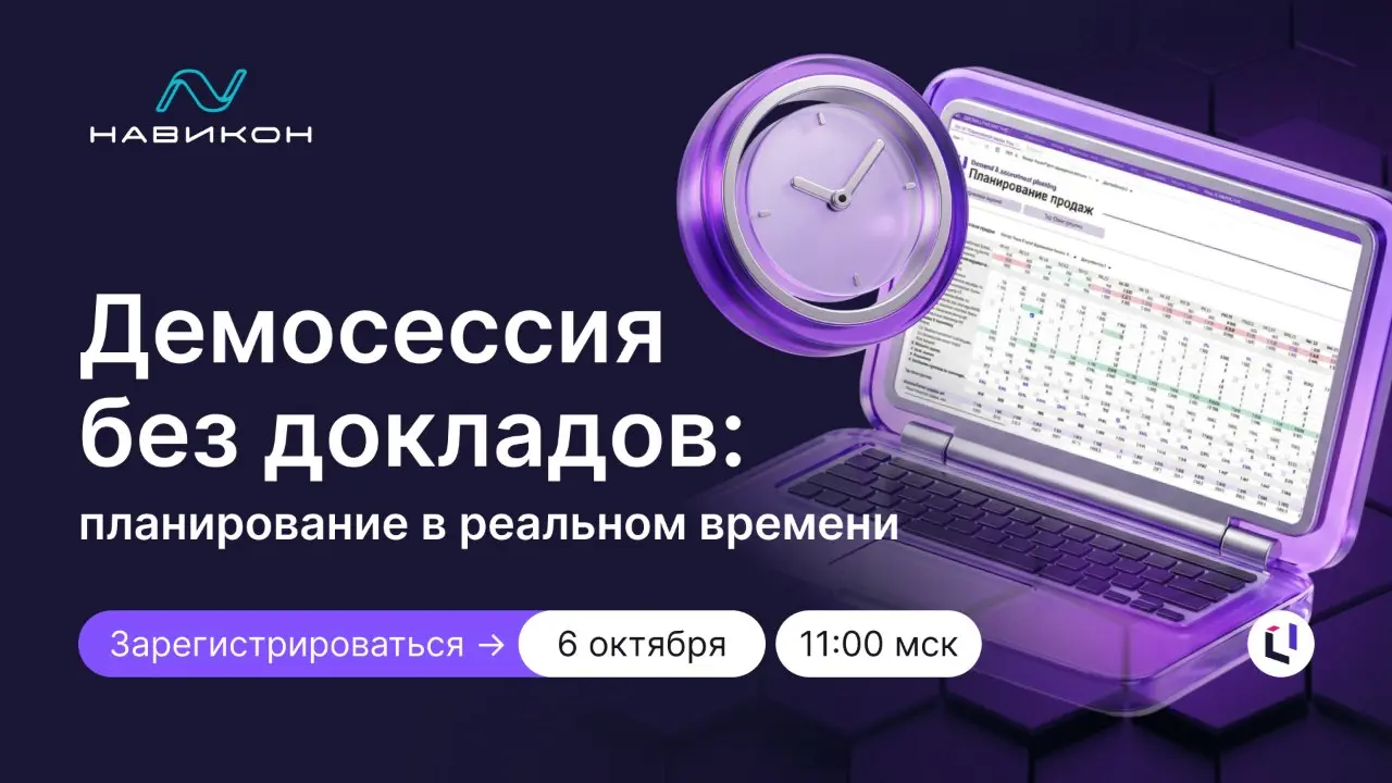 📊 Как связать планы продаж, закупок и производства в единую модель
На демосессии нашего партнера «Навикон» эксперты  покажут на практике, как выстроить сквозное планирование на базе Optimacros — от пр... | Сетка — социальная сеть от hh.ru