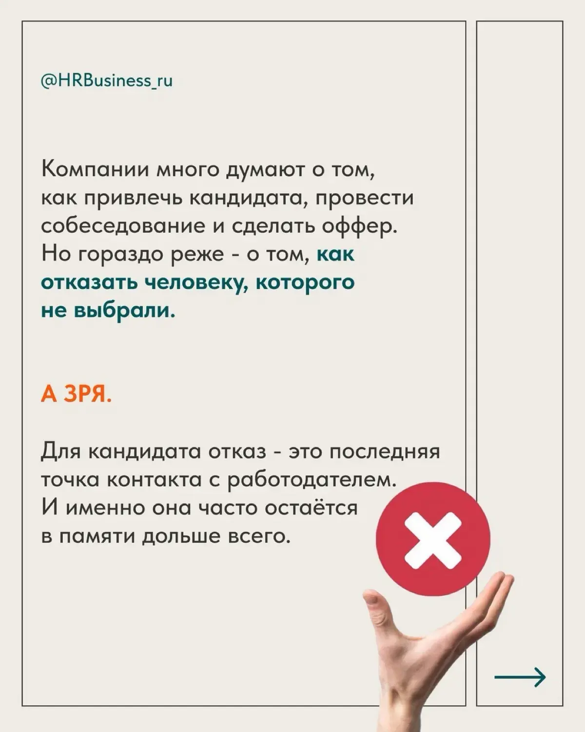 ПОЧЕМУ ОТКАЗ КАНДИДАТУ ТОЖЕ ВЛИЯЕТ НА БУДУЩИЙ ПОДБОР | Сетка — социальная сеть от hh.ru