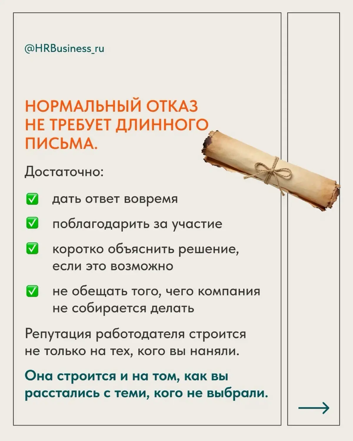 ПОЧЕМУ ОТКАЗ КАНДИДАТУ ТОЖЕ ВЛИЯЕТ НА БУДУЩИЙ ПОДБОР | Сетка — социальная сеть от hh.ru