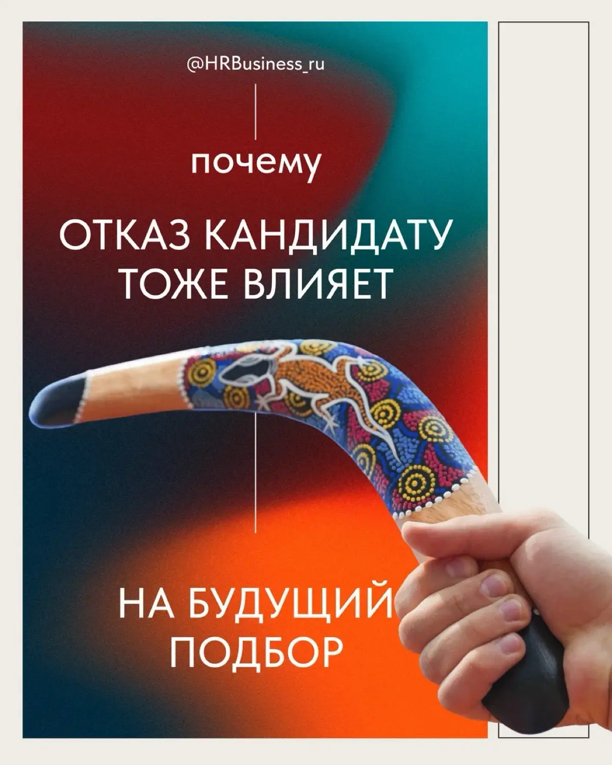 ПОЧЕМУ ОТКАЗ КАНДИДАТУ ТОЖЕ ВЛИЯЕТ НА БУДУЩИЙ ПОДБОР | Сетка — социальная сеть от hh.ru