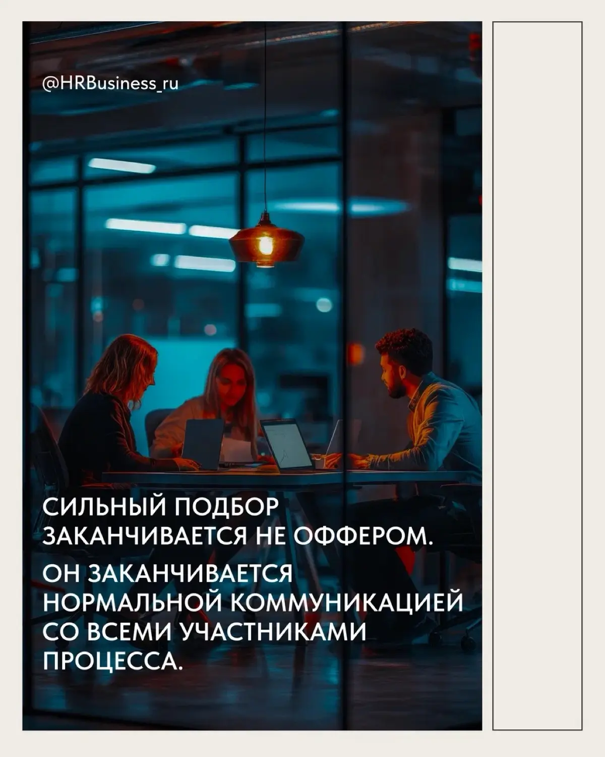 ПОЧЕМУ ОТКАЗ КАНДИДАТУ ТОЖЕ ВЛИЯЕТ НА БУДУЩИЙ ПОДБОР | Сетка — социальная сеть от hh.ru