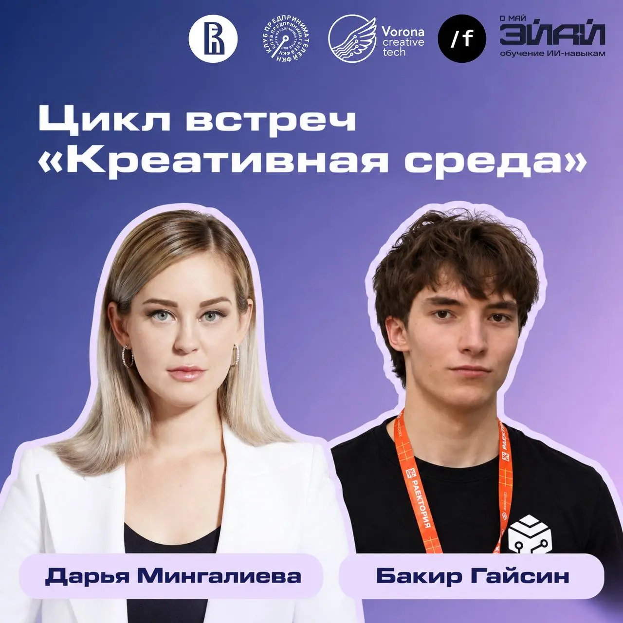 🚀 ИИ для креатива: от идеи до реализации
🔊Когда: 2 октября с 17 | Сетка — социальная сеть от hh.ru