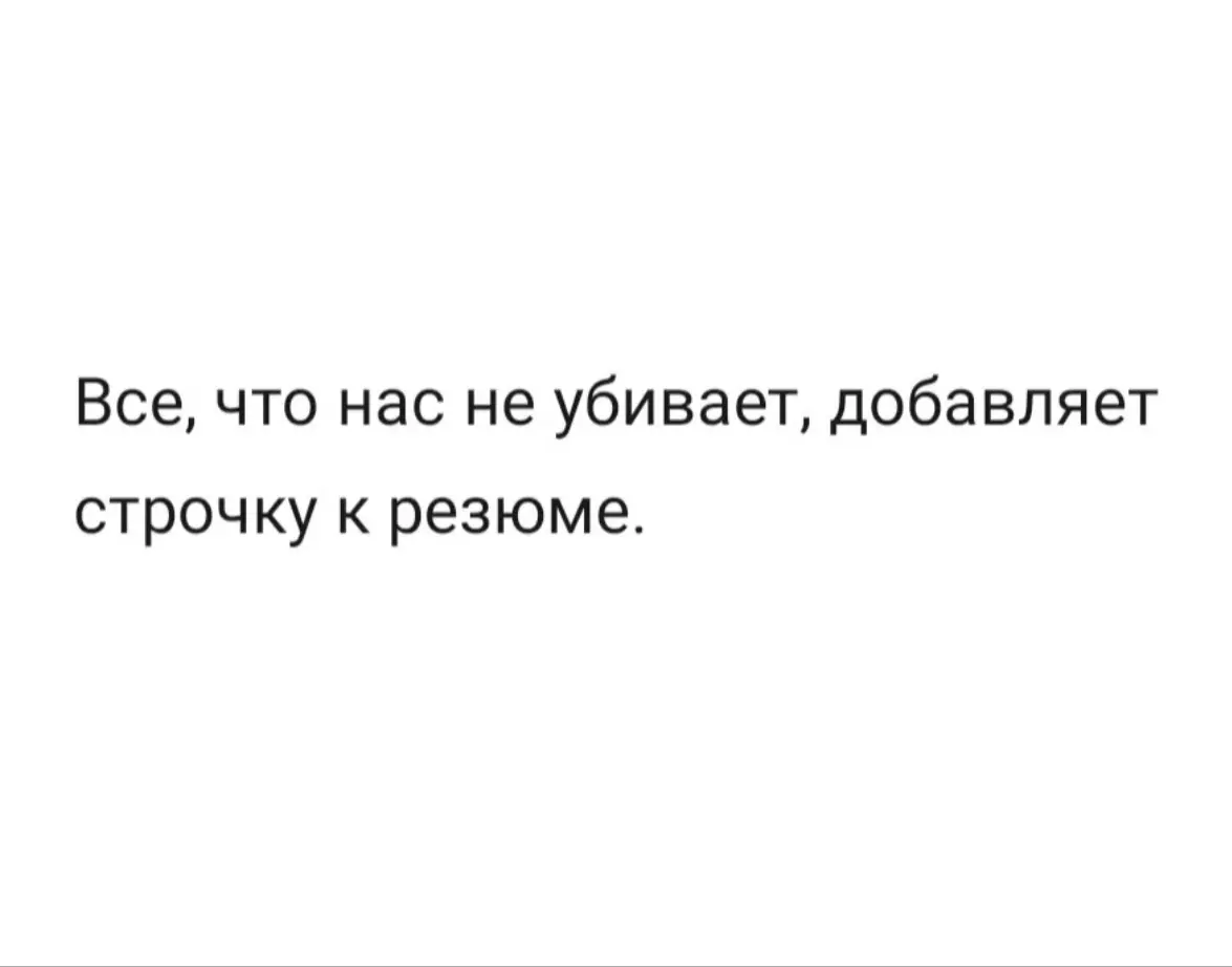 Всегда есть плюсы, помните)) | Сетка — социальная сеть от hh.ru