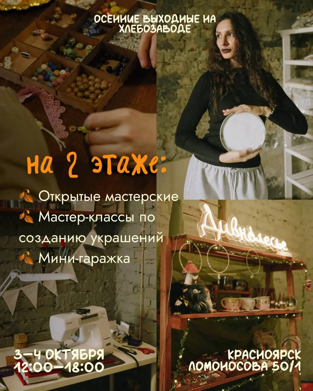 В эти выходные встречаемся в арт-пространстве «Хлебозаводъ»🥨
На 1 этаже:
🍁 Маркет: 40 локальных брендов
🍁 Фуд-маркет: десерты, пряники, урбечи и пасты, таежная продукция, мед
🍁 Пекарня: выпечка и хлеб... | Сетка — социальная сеть от hh.ru