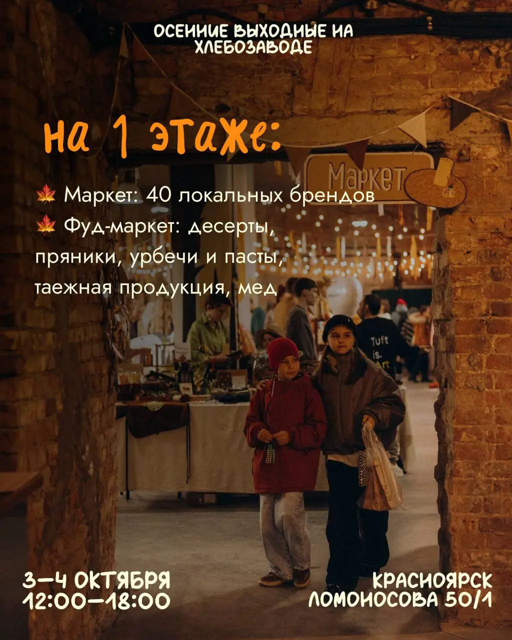 В эти выходные встречаемся в арт-пространстве «Хлебозаводъ»🥨
На 1 этаже:
🍁 Маркет: 40 локальных брендов
🍁 Фуд-маркет: десерты, пряники, урбечи и пасты, таежная продукция, мед
🍁 Пекарня: выпечка и хлеб... | Сетка — социальная сеть от hh.ru
