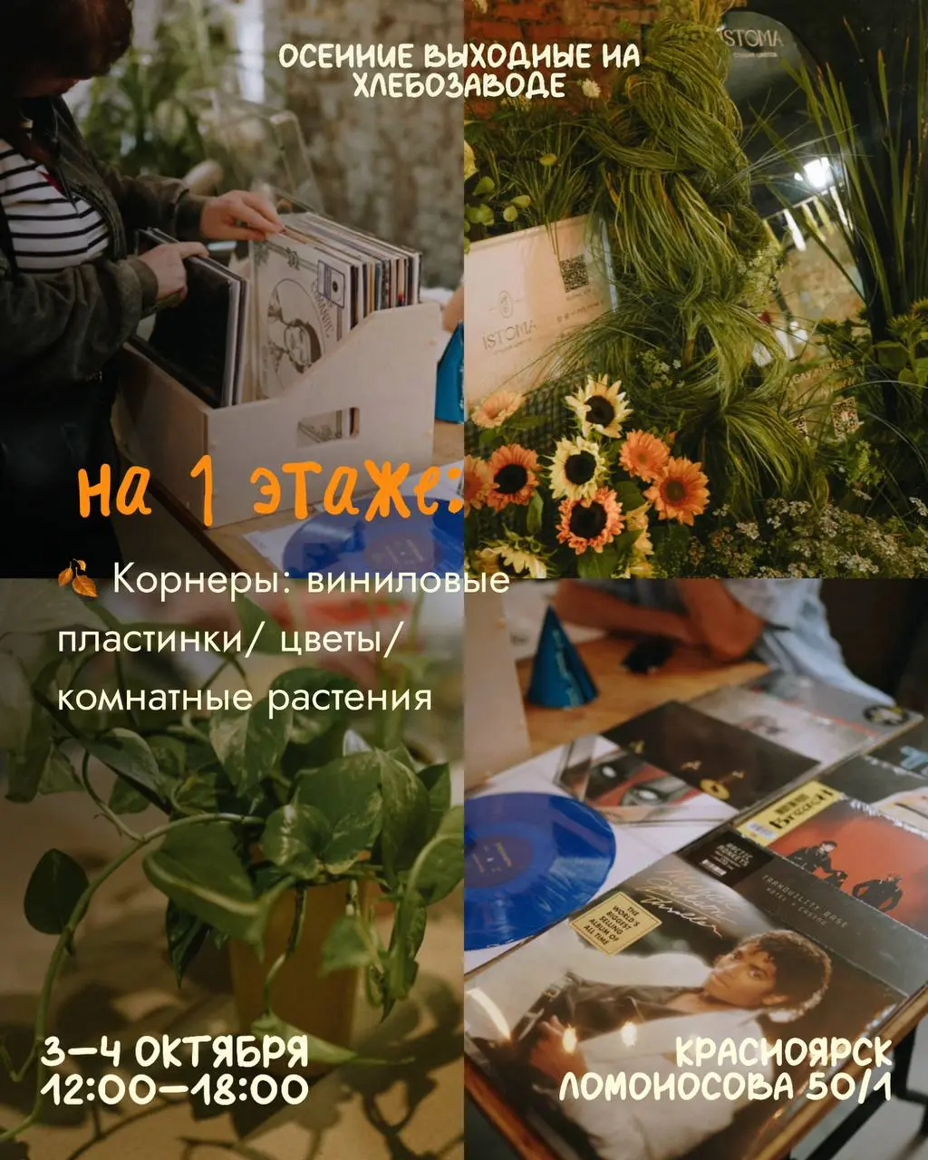 В эти выходные встречаемся в арт-пространстве «Хлебозаводъ»🥨
На 1 этаже:
🍁 Маркет: 40 локальных брендов
🍁 Фуд-маркет: десерты, пряники, урбечи и пасты, таежная продукция, мед
🍁 Пекарня: выпечка и хлеб... | Сетка — социальная сеть от hh.ru