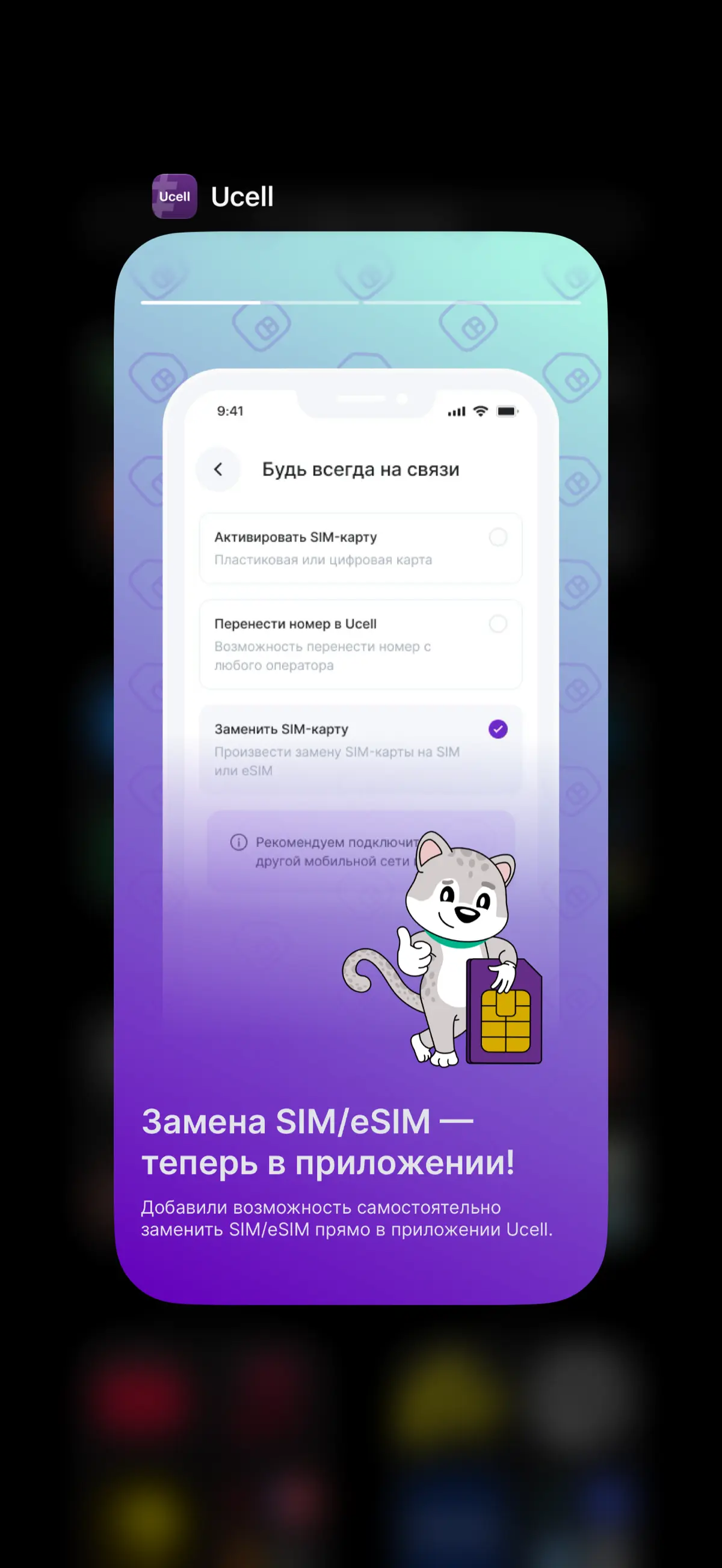 📱 К старту продаж новой линейки iPhone 18 Pro запустили онлайн-замену SIM или eSIM в приложении Ucell.
Теперь абоненты могут заменить SIM или eSIM без посещения офиса | Сетка — социальная сеть от hh.ru