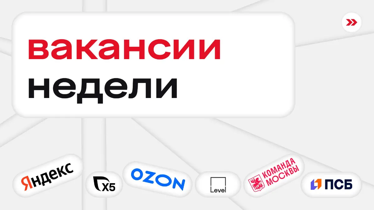 за горами, за лесами, где туманы над полями
там страна чудес живет и подборка вакансий всех зовет
аналитика
стажер-бизнес-аналитик в ПСБ
стажер-бизнес-аналитик в Ozon
консалтинг и аудит
стажер практик... | Сетка — социальная сеть от hh.ru