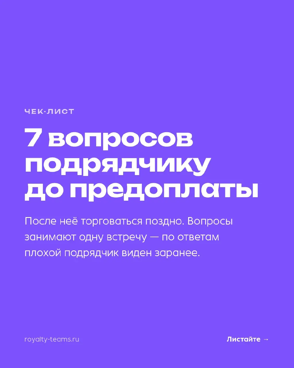 Семь вопросов подрядчику, которые стоит задать до предоплаты.
Предоплата — точка, после которой торговаться поздно | Сетка — социальная сеть от hh.ru