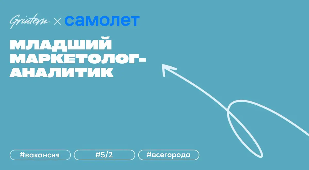 младший маркетолог-аналитик в Самолет
что нужно делать:
— готовить регулярную отчетность и аналитические материалы по ключевым показателям клиентского опыта;
— анализировать базу опрошенных клиентов, ... | Сетка — социальная сеть от hh.ru