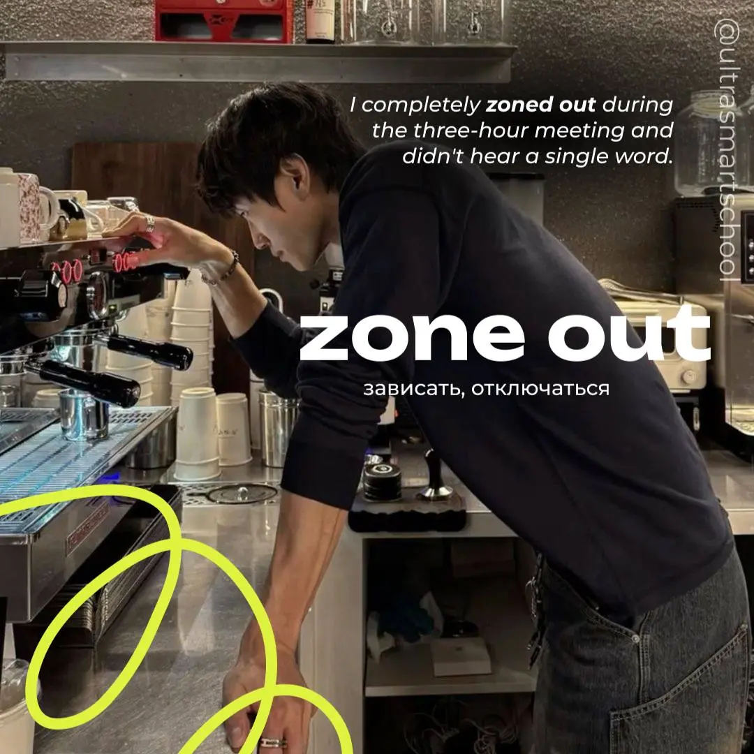 #словодня
❇️to zone out
— used to describe losing focus and becoming mentally disconnected from what’s happening around you, often because you’re tired or bored
I completely zoned out during the three... | Сетка — социальная сеть от hh.ru