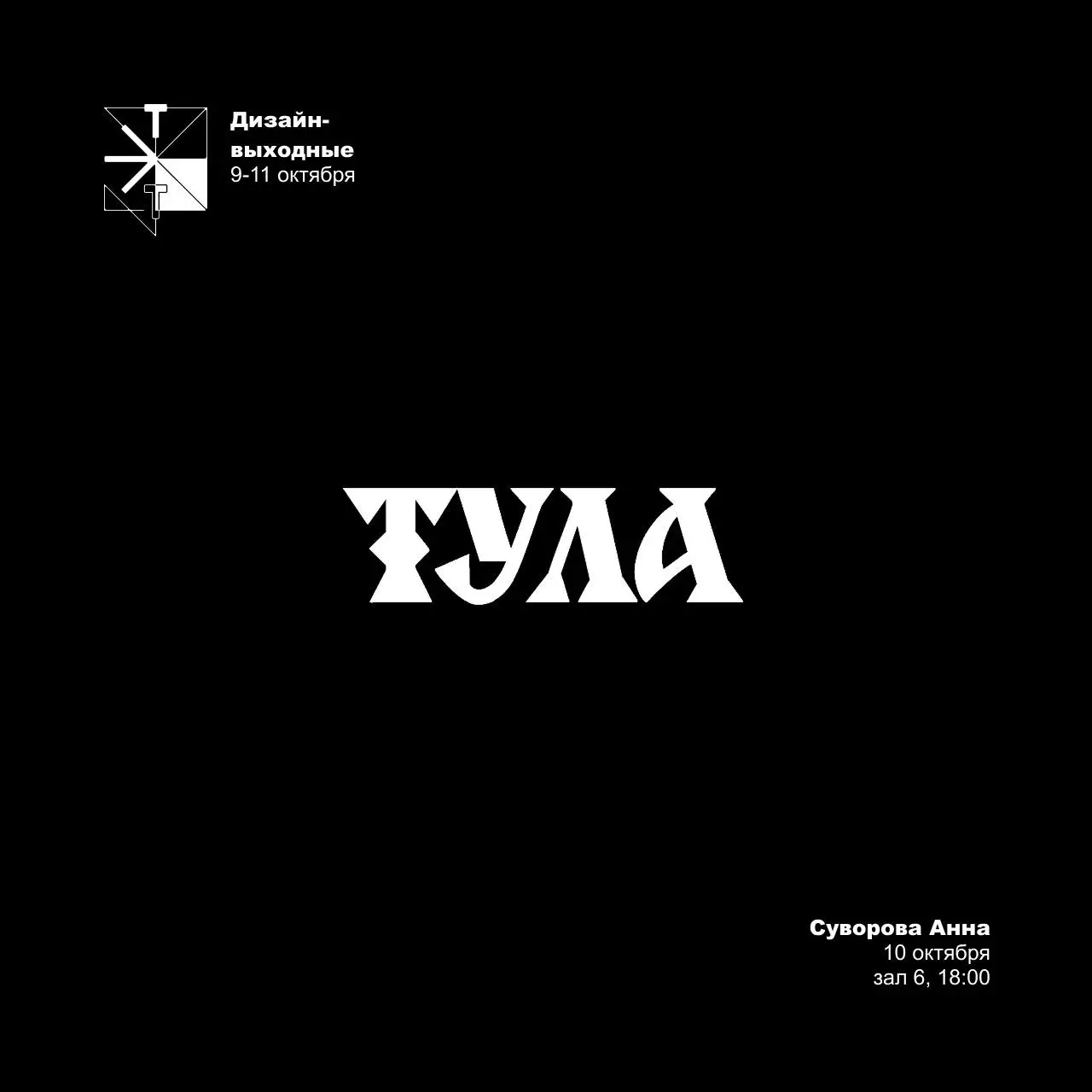 Дизайн-выходные начнутся уже через неделю!
Рассказываю про леттеринг 10 октября, в субботу в шрифтовом зале в компании @paratypefonts, привезу буквы, приходите ❤️
В этом посте были ссылки, но мы их уд... | Сетка — социальная сеть от hh.ru