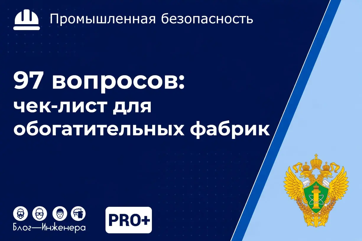 Ростехнадзор утвердил новый чек-лист для угольных фабрик: 97 вопросов!
С 10 октября 2026 года плановые выездные проверки на ОПО по переработке, обогащению и брикетированию угля пойдут по новому провер... | Сетка — социальная сеть от hh.ru