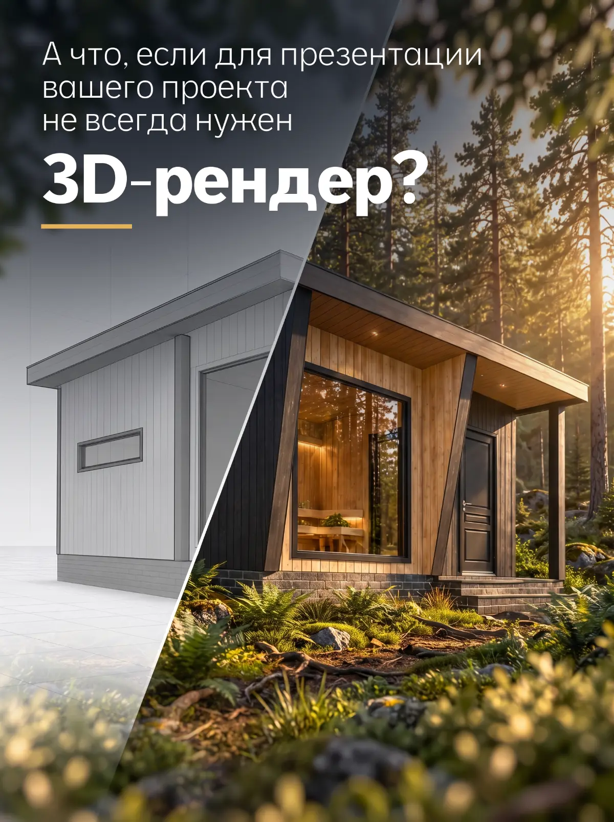 AI позволяет превратить техническую 3D-модель или простой исходник из программы проектирования в полноценный рекламный визуал — без создания классического 3D-рендера | Сетка — социальная сеть от hh.ru