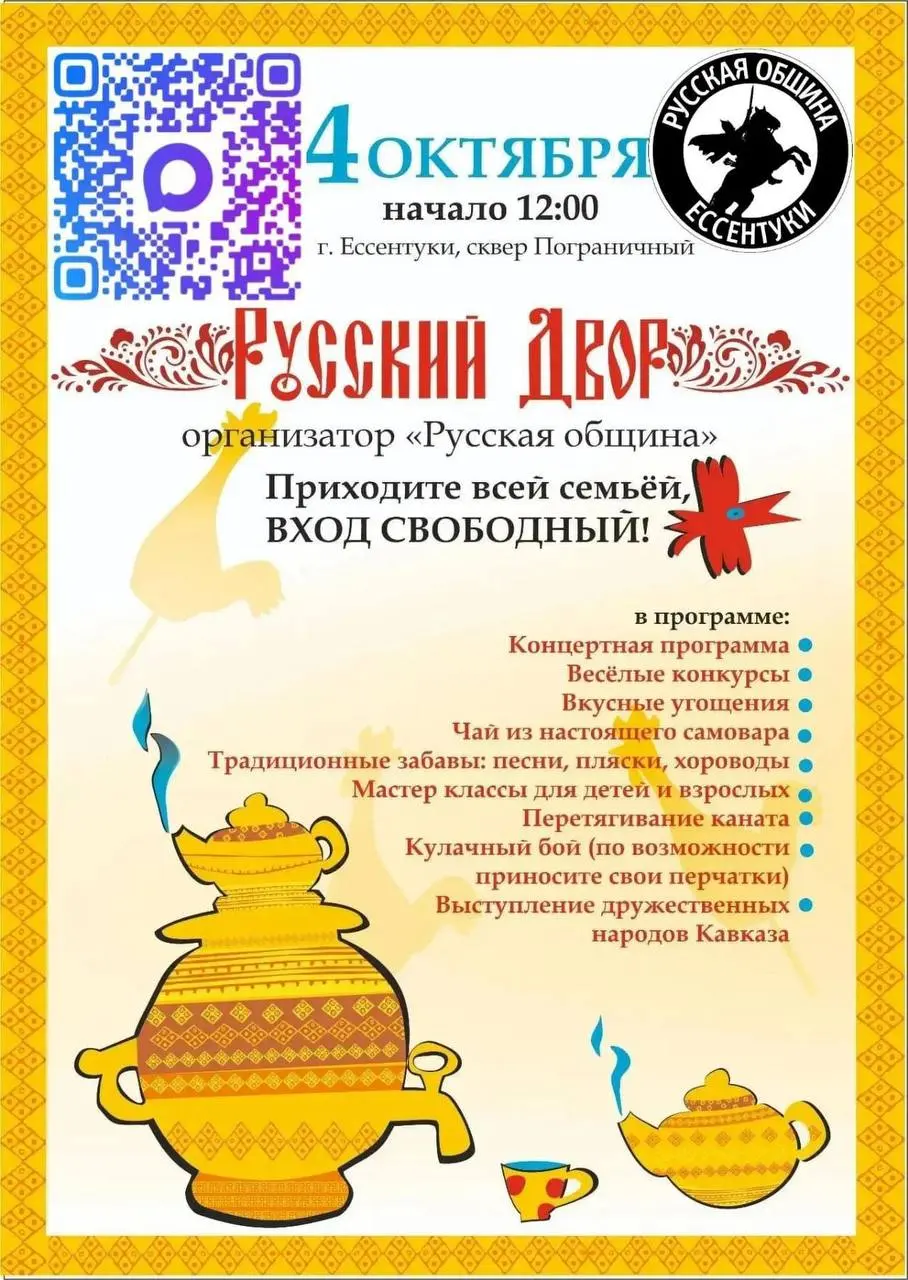 🇷🇺 В Ессентуках пройдёт семейный праздник «Русский двор»
4 октября в сквере Пограничном состоится семейное мероприятие, организованное «Русской общиной» города | Сетка — социальная сеть от hh.ru
