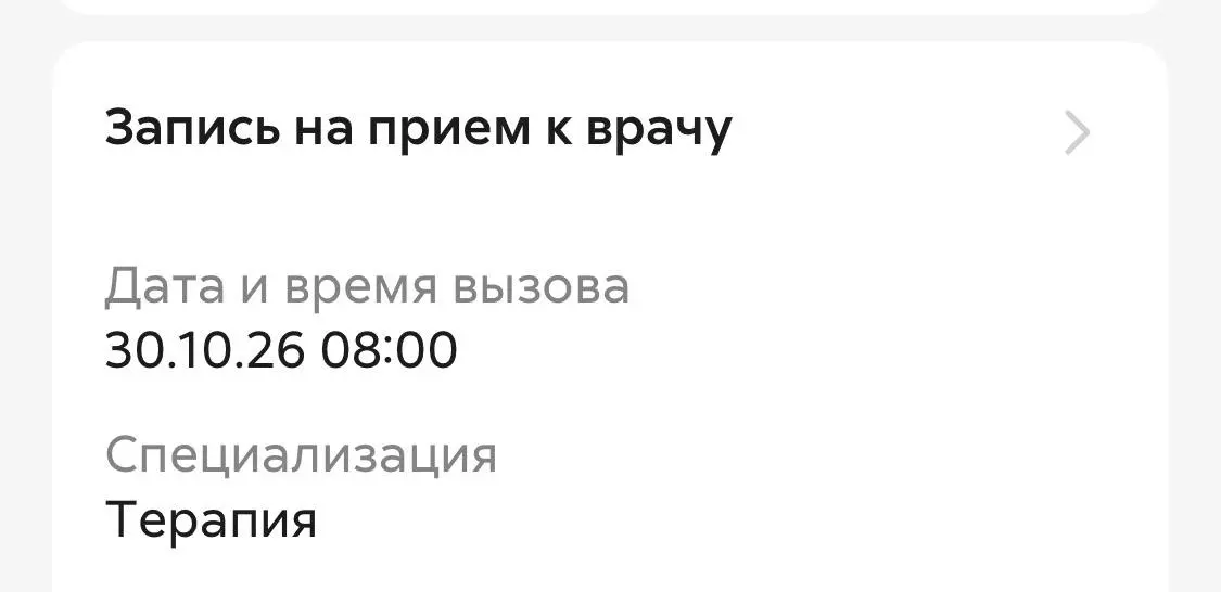 Вчера меня в поликлинике записали на ближайшее время к участковому терапевту :)
Напоминаю, что вчера было лишь 1 октября 2026 года.
Видимо, это «время охлаждения» такое;) | Сетка — социальная сеть от hh.ru